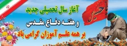 آغاز سال تحصیلی و هفته دفاع مقدس گرامی باد