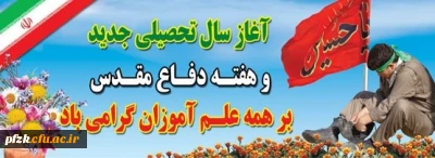 آغاز سال تحصیلی و هفته دفاع مقدس گرامی باد