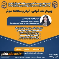 برگزاری کارگاه تندخوانی، تمرکز و مطالعه موثر به همت انجمن علمی زیست شناسی پردیس فاطمه الزهرا (س) اهواز