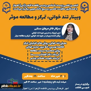 برگزاری کارگاه تندخوانی، تمرکز و مطالعه موثر به همت انجمن علمی زیست شناسی پردیس فاطمه الزهرا (س) اهواز