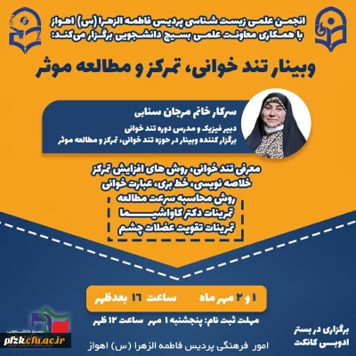 برگزاری کارگاه تندخوانی، تمرکز و مطالعه موثر به همت انجمن علمی زیست شناسی پردیس فاطمه الزهرا (س) اهواز