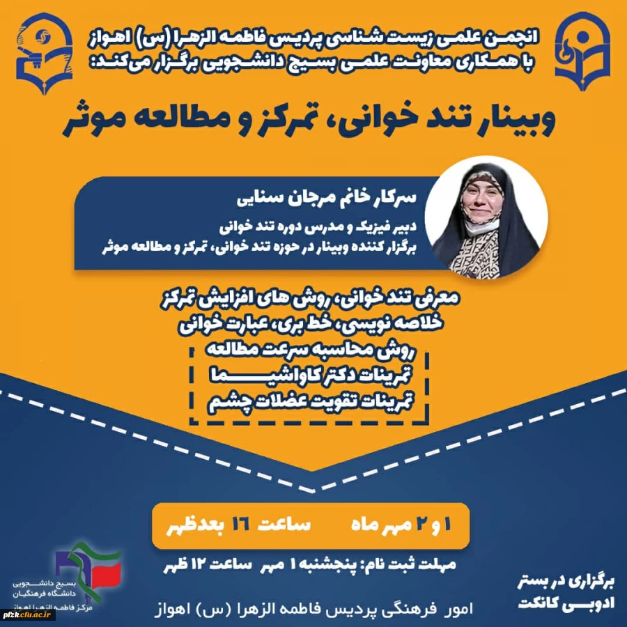 برگزاری کارگاه تندخوانی، تمرکز و مطالعه موثر به همت انجمن علمی زیست شناسی پردیس فاطمه الزهرا (س) اهواز