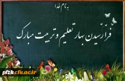 پیام سرپرست پردیس حضرت فاطمه الزهرا(س)  خوزستان به مناسبت شروع سال تحصیلی جدید