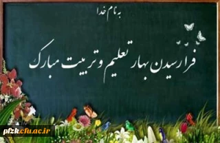 پیام سرپرست پردیس حضرت فاطمه الزهرا(س)  خوزستان به مناسبت شروع سال تحصیلی جدید