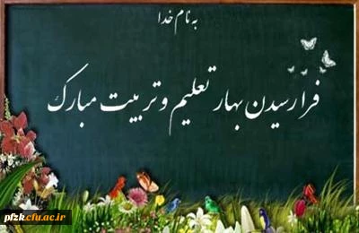 پیام سرپرست پردیس حضرت فاطمه الزهرا(س)  خوزستان به مناسبت شروع سال تحصیلی جدید
