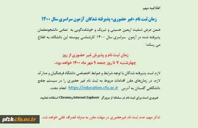 زمان ثبت نام «غیر حضوری» پذیرفته شدگان آزمون سراسری سال 1400