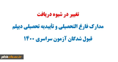تغییر در شیوه دریافت مدارک و تأییدیه تحصیلی قبول شدگان آزمون سراسری 1400