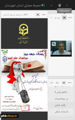 نشستی صمیمانه با اساتید رزمنده دانشگاه فرهنگیان خوزستان در محیط مجازی پردیس حضرت فاطمه الزهرا(س) اهواز