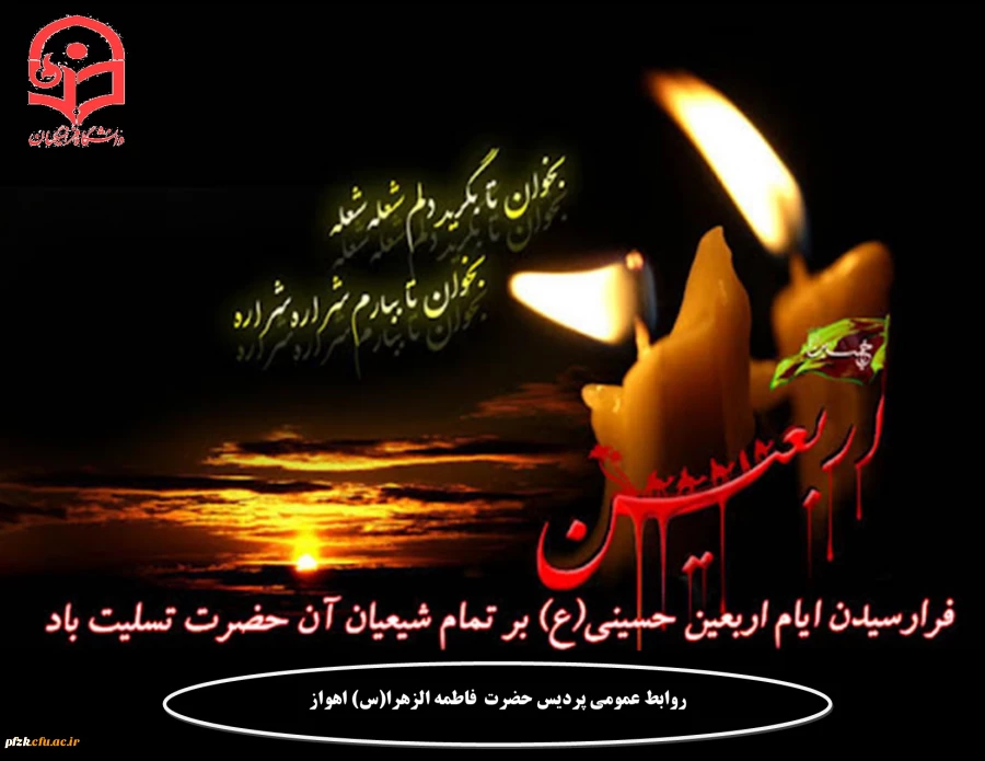 فرا رسیدن اربعین حسینی تسلیت باد