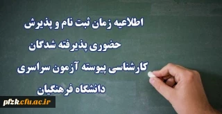 اطلاعیه ثبت نام حضوری قبول شدگان آزمون سراسری 1400 در دانشگاه فرهنگیان