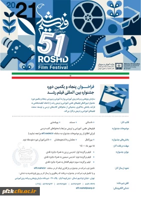 ششمین دوره جشنواره بین المللی فیلم رشد دانشجومعلمان سراسر کشور