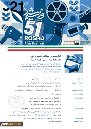 ششمین دوره جشنواره بین المللی فیلم رشد دانشجومعلمان سراسر کشور