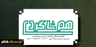  شماره دوم نشریه هم شاگردی بسیج دانشجویی دانشگاه فرهنگیان آبادان منتشر شد
