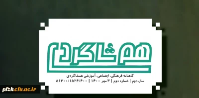  شماره دوم نشریه هم شاگردی بسیج دانشجویی دانشگاه فرهنگیان آبادان منتشر شد