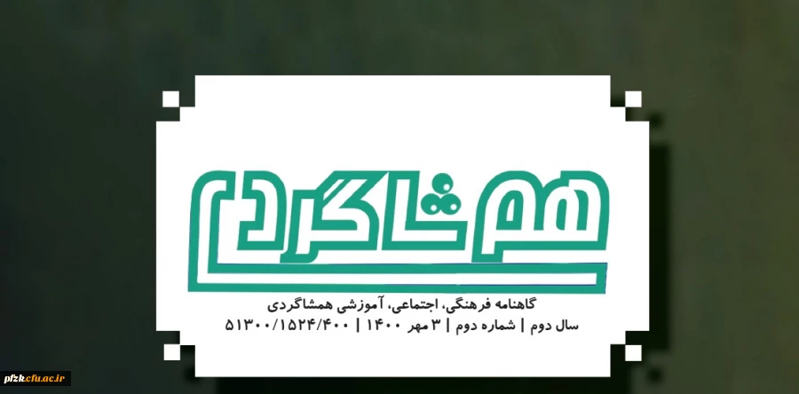  شماره دوم نشریه هم شاگردی بسیج دانشجویی دانشگاه فرهنگیان آبادان منتشر شد