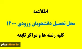 محل تحصیل دانشجویان ورودی 1400