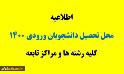 محل تحصیل دانشجویان ورودی 1400