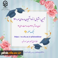 آیین استقبال از نو دانشجویان ورودی مهر 1400