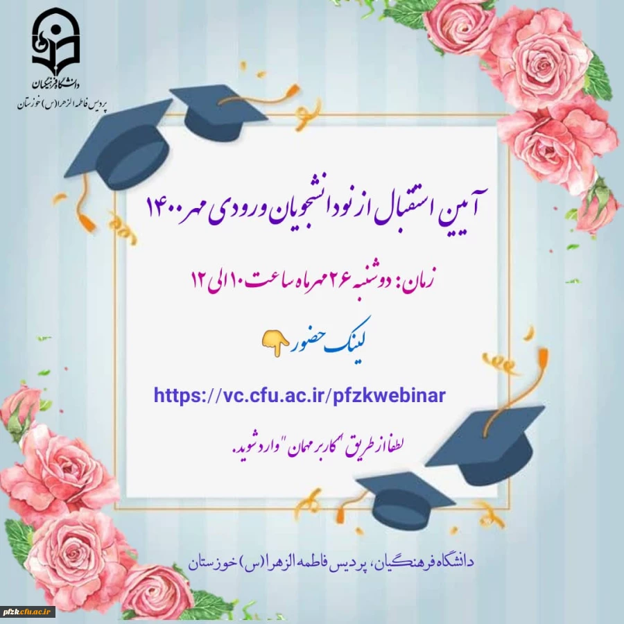 آیین استقبال از نو دانشجویان ورودی مهر 1400