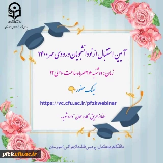 آیین استقبال از نو دانشجویان ورودی مهر 1400