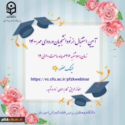 آیین استقبال از نو دانشجویان ورودی مهر 1400