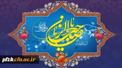 آغاز زعامت خورشید دوازدهم آسمان امامت و ولایت، قائم آل محمد حضرت مهدی (عج) تبریک و تهنیت باد