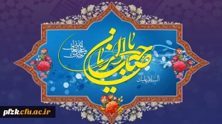 آغاز زعامت خورشید دوازدهم آسمان امامت و ولایت، قائم آل محمد حضرت مهدی (عج) تبریک و تهنیت باد