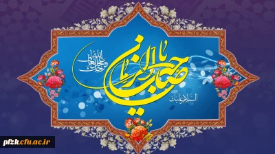 آغاز زعامت خورشید دوازدهم آسمان امامت و ولایت، قائم آل محمد حضرت مهدی (عج) تبریک و تهنیت باد