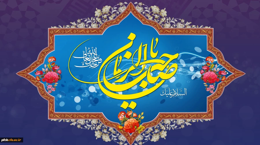 آغاز زعامت خورشید دوازدهم آسمان امامت و ولایت، قائم آل محمد حضرت مهدی (عج) تبریک و تهنیت باد