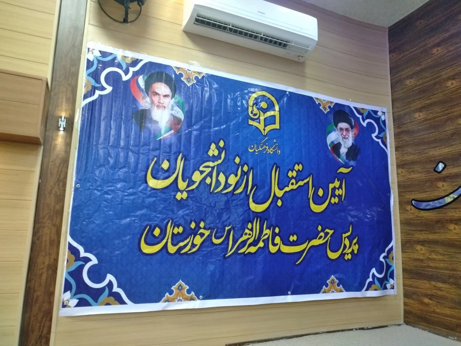 مراسم استقبال از نو دانشجو معلمان پردیس حضرت فاطمه الزهرا(س) خوزستان