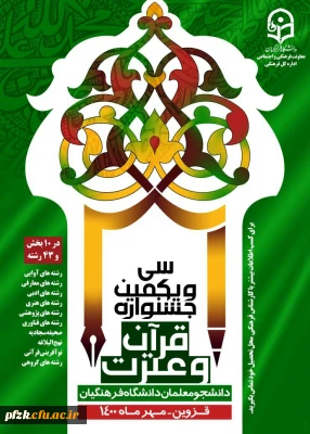 کسب مقام های کشوری توسط دانشجو معلمان دانشگاه فرهنگیان استان خوزستان در بخش خواهران در سی و یکمین جشنواره قرآن و عترت دانشجو معلمان دانشگاه فرهنگیان سراسر کشور