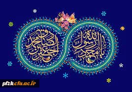 ولادت با سعادت حضرت محمد مصطفی (ص) و حضرت امام جعفر صادق (ع) مبارک باد