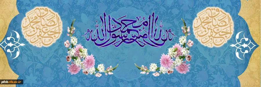 ولادت با سعادت حضرت محمد مصطفی (ص) و حضرت امام جعفر صادق (ع) مبارک باد