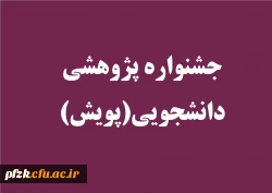 جشنواره پژوهشی دانشجویی(پویش)