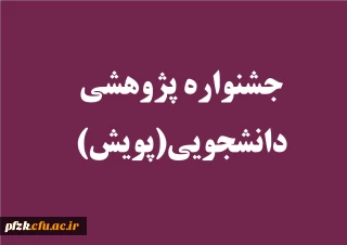 جشنواره پژوهشی دانشجویی(پویش) برگزار می کند