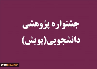 جشنواره پژوهشی دانشجویی(پویش) برگزار می کند