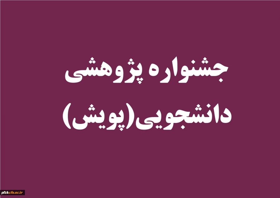جشنواره پژوهشی دانشجویی(پویش)