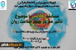 مسابقه عکاسی باموضوع تاثیر هنر در بهبود سلامت روان