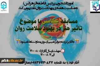 مسابقه عکاسی باموضوع تاثیر هنر در بهبود سلامت روان