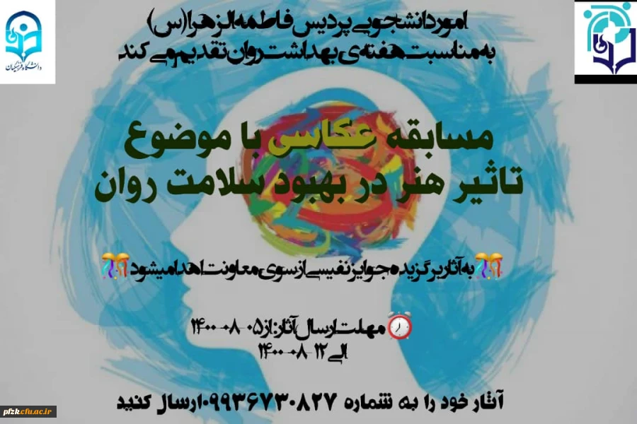 مسابقه عکاسی باموضوع تاثیر هنر در بهبود سلامت روان