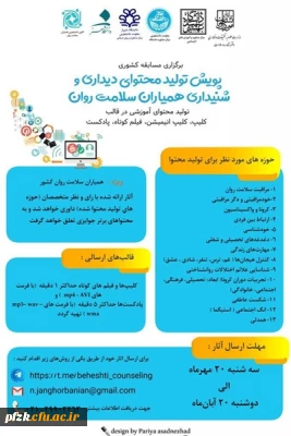 پویش تولید محتوای دیداری و شنیداری همیاران سلامت روان