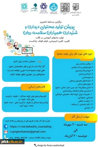 پویش تولید محتوای دیداری و شنیداری همیاران سلامت روان
