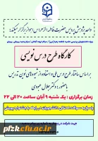 کارگاه طرح درس نویسی بر اساس ساختار طرح درس ملی و استفاده از شیوه های نوین تدریس