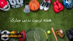 هفته تربیت بدنی گرامی باد