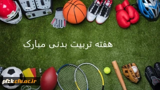 هفته تربیت بدنی گرامی باد