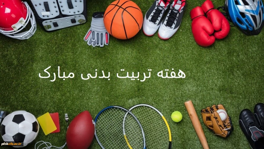 هفته تربیت بدنی گرامی باد