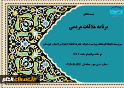 اعلام برنامه ملاقات مردمی با سرپرست دانشگاه فرهنگیان پردیس دخترانه حضرت فاطمه الزهرا(س) استان خوزستان