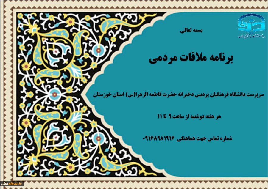 اعلام برنامه ملاقات مردمی با سرپرست دانشگاه فرهنگیان پردیس دخترانه حضرت فاطمه الزهرا(س) استان خوزستان