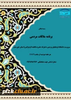 اعلام برنامه ملاقات مردمی با سرپرست دانشگاه فرهنگیان پردیس دخترانه حضرت فاطمه الزهرا(س) استان خوزستان