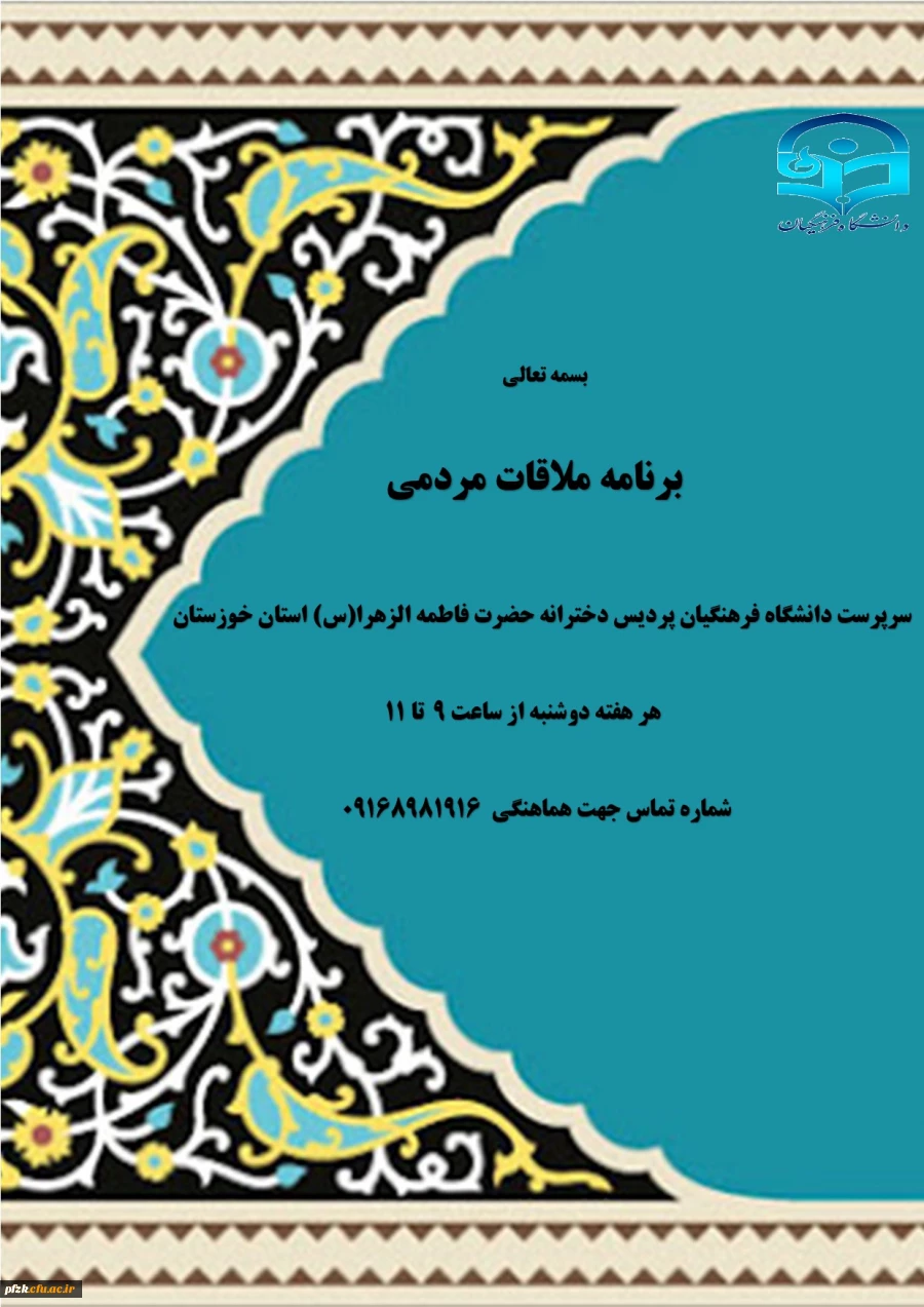 اعلام برنامه ملاقات مردمی با سرپرست دانشگاه فرهنگیان پردیس دخترانه حضرت فاطمه الزهرا(س) استان خوزستان